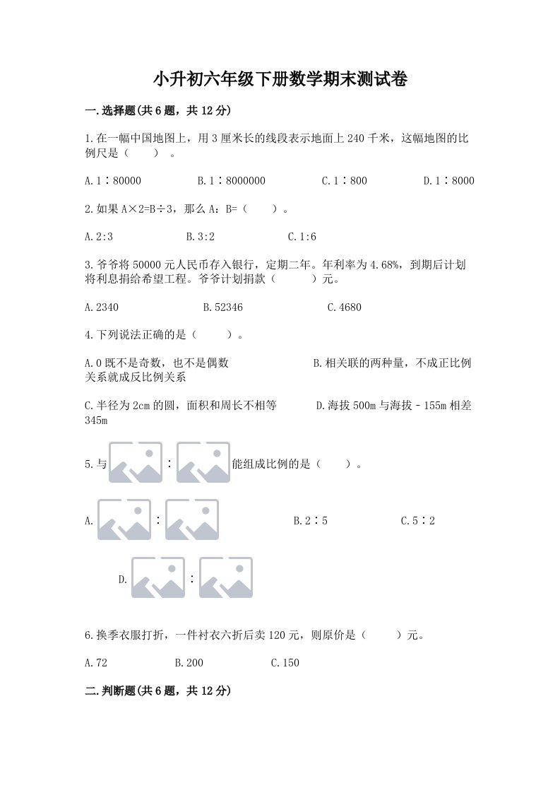 小升初六年级下册数学期末测试卷及答案【历年真题】