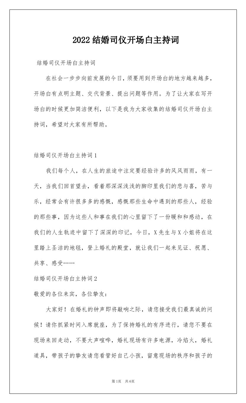 2022结婚司仪开场白主持词