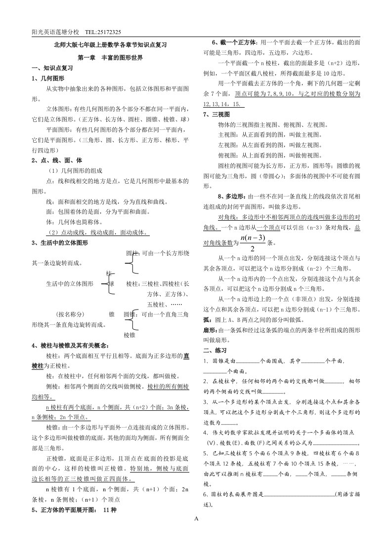 北师大版七年级上册各章节数学知识点总结