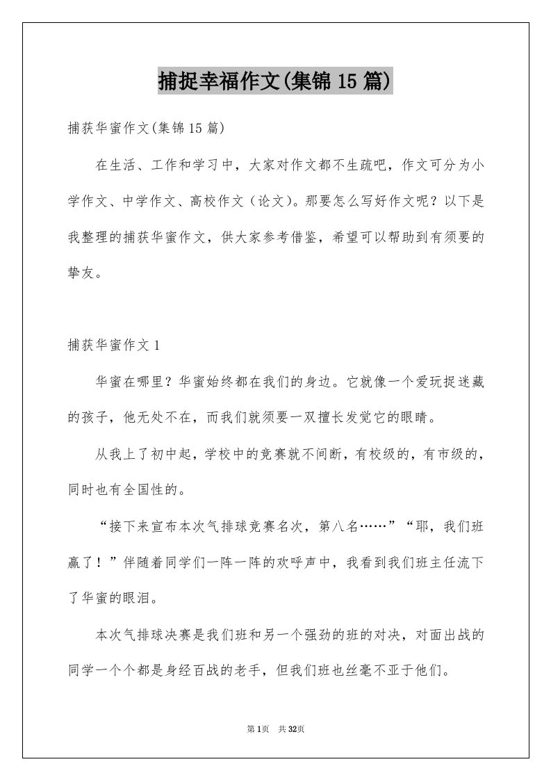 捕捉幸福作文集锦15篇