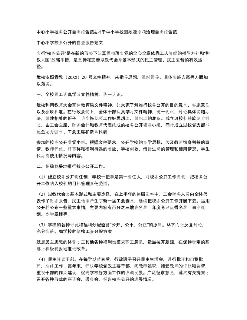 中心小学校务公开自查报告范对于中小学校园欺凌专项治理自查报告范