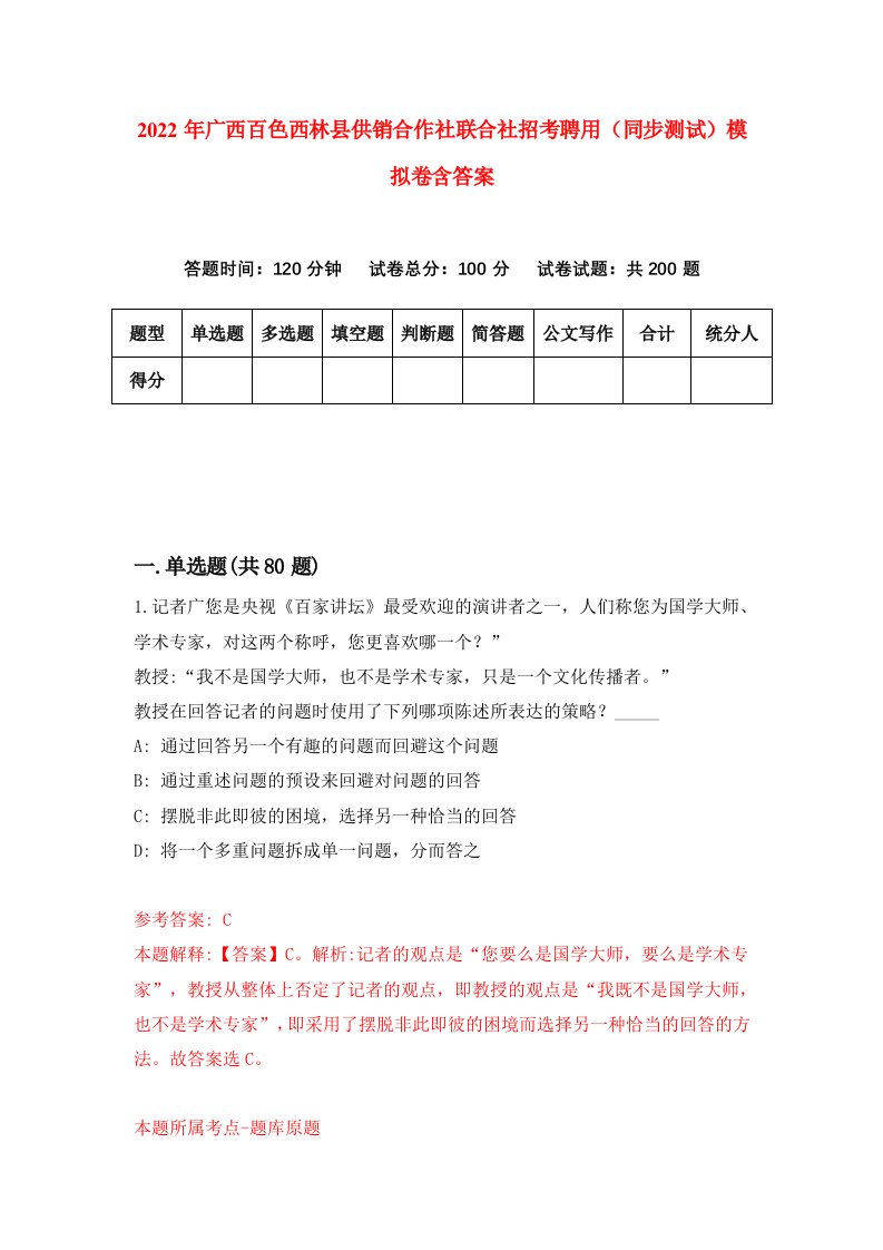 2022年广西百色西林县供销合作社联合社招考聘用同步测试模拟卷含答案5