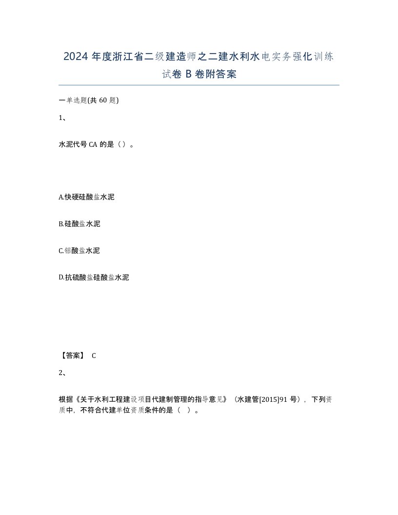 2024年度浙江省二级建造师之二建水利水电实务强化训练试卷B卷附答案