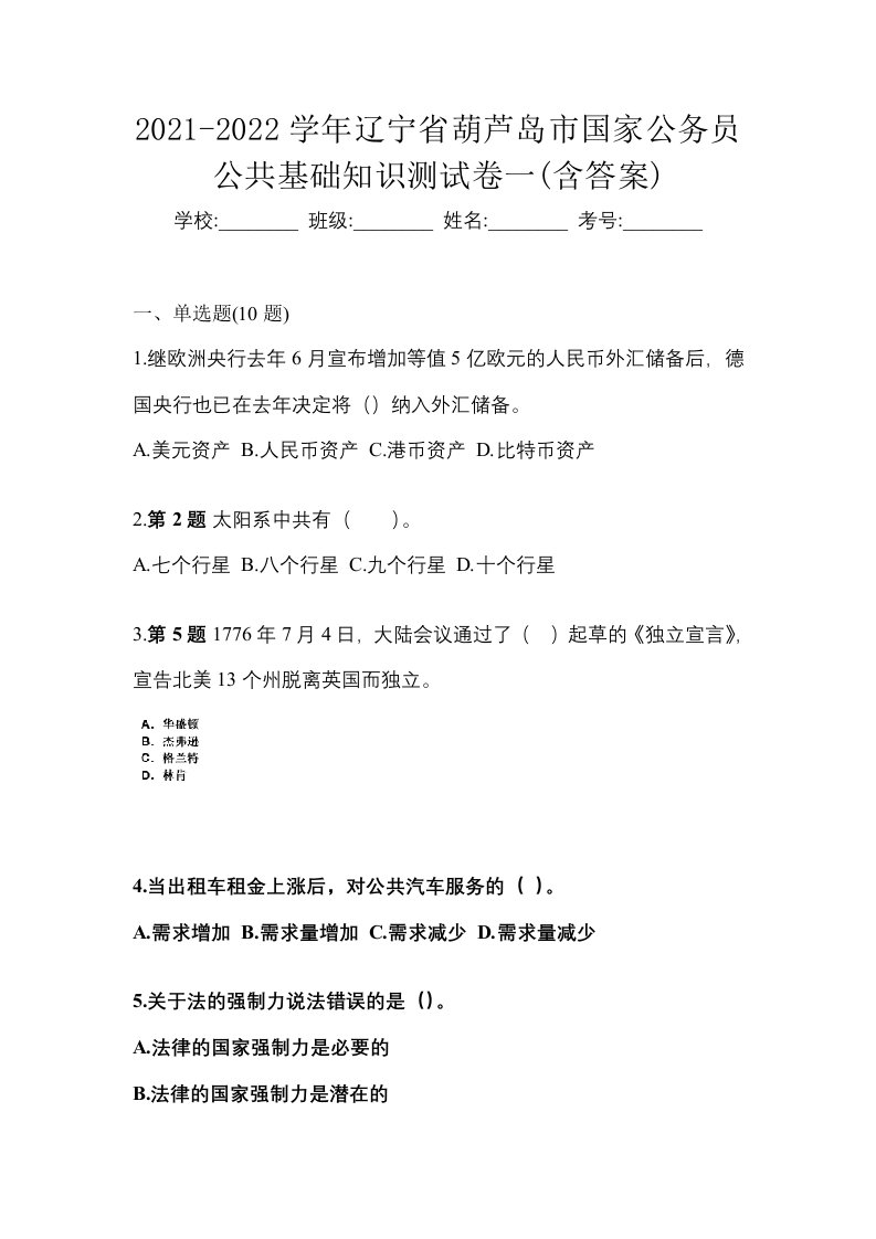 2021-2022学年辽宁省葫芦岛市国家公务员公共基础知识测试卷一含答案