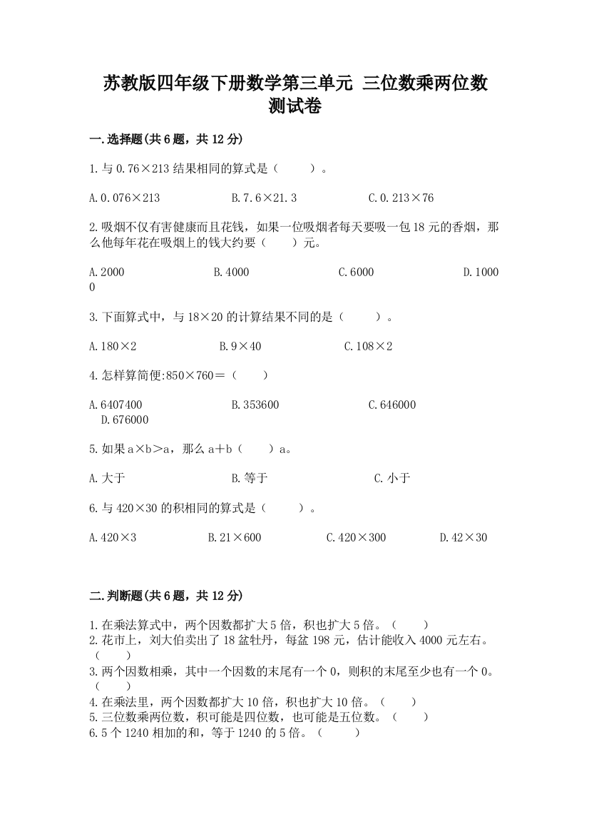 苏教版四年级下册数学第三单元-三位数乘两位数-测试卷及解析答案