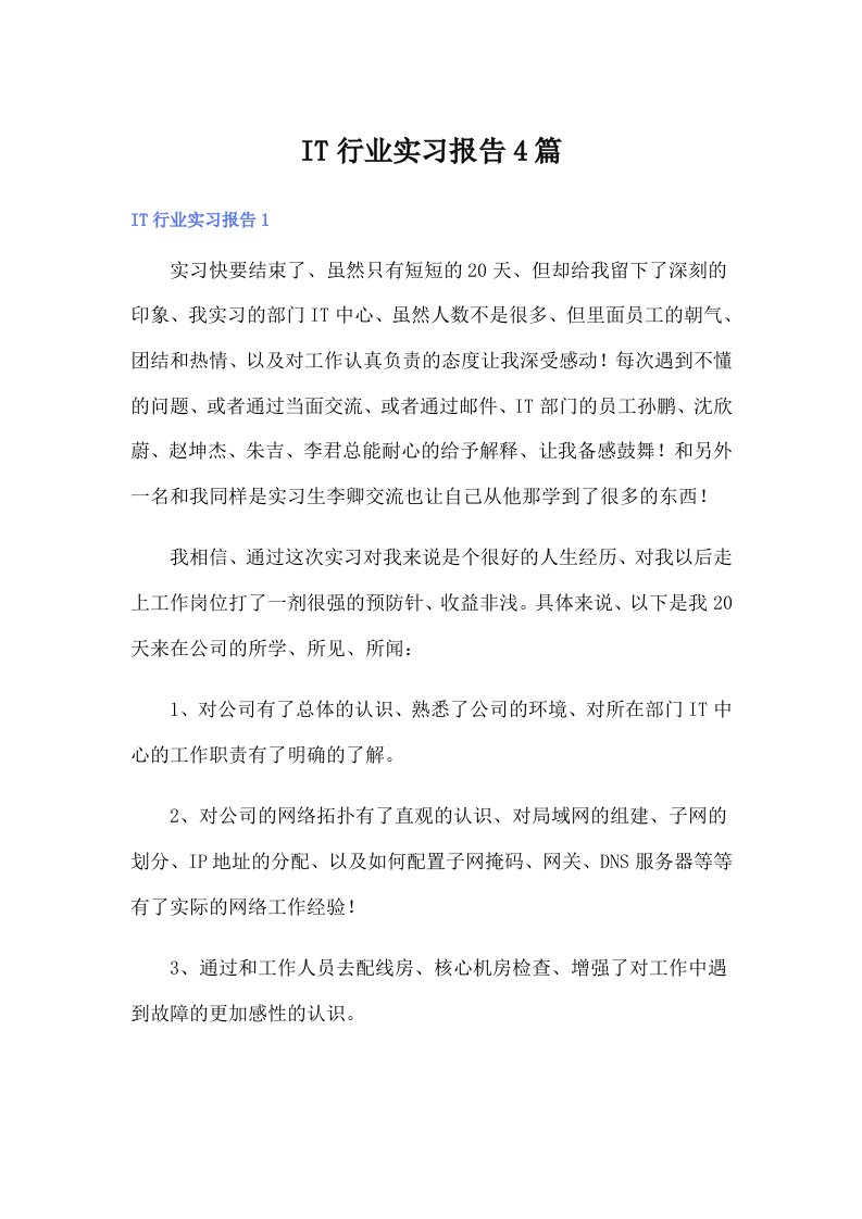 【最新】IT行业实习报告4篇