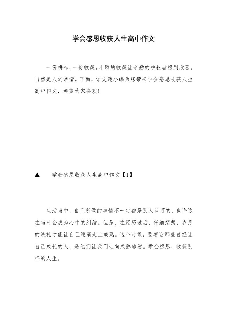 学会感恩收获人生高中作文