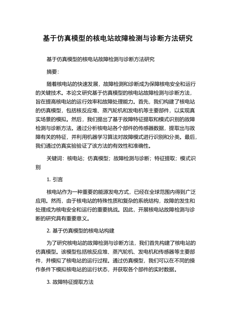 基于仿真模型的核电站故障检测与诊断方法研究