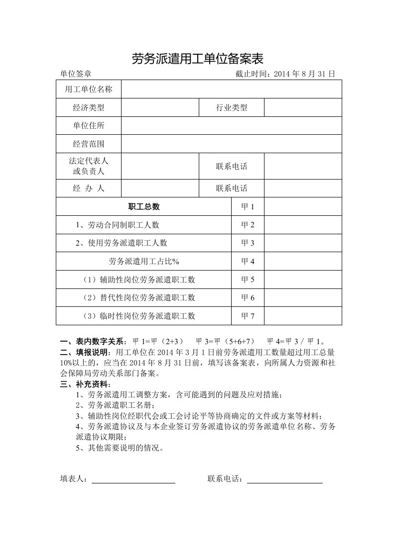 劳务派遣用工单位备案表格