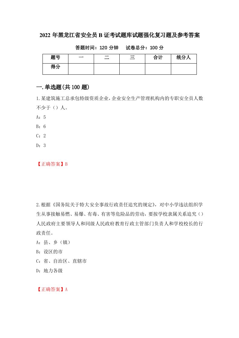 2022年黑龙江省安全员B证考试题库试题强化复习题及参考答案第34卷