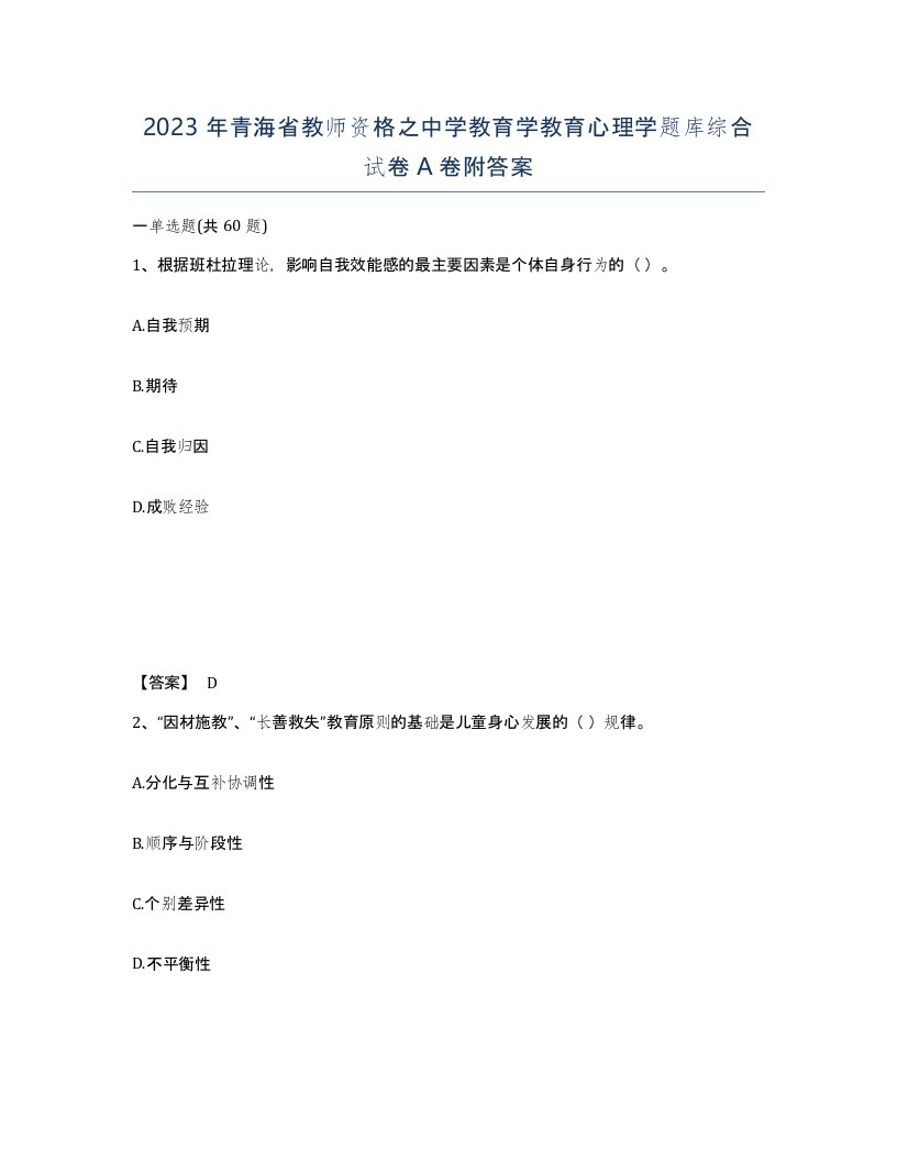 2023年青海省教师资格之中学教育学教育心理学题库综合试卷A卷附答案