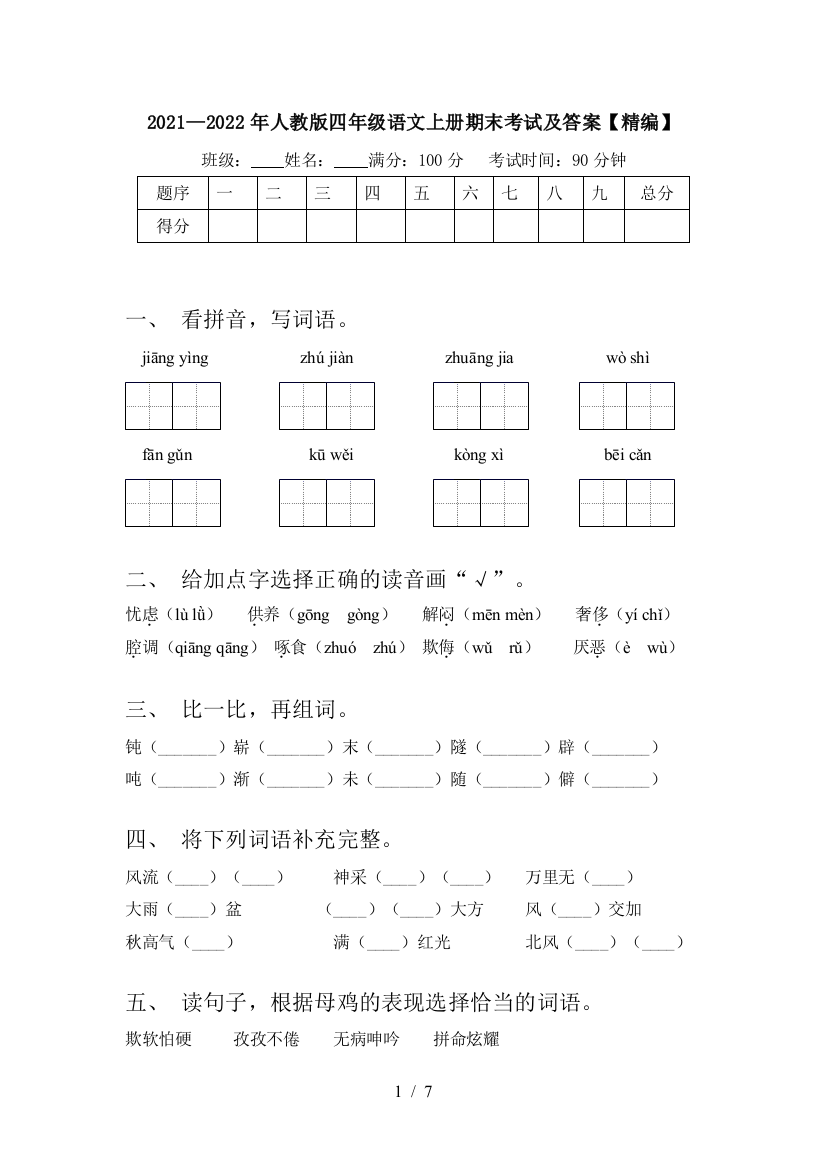 2021—2022年人教版四年级语文上册期末考试及答案【精编】