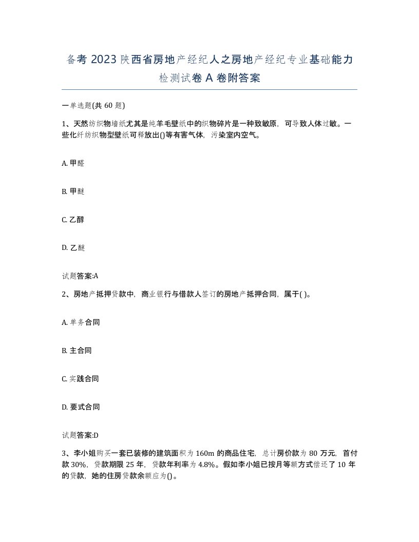 备考2023陕西省房地产经纪人之房地产经纪专业基础能力检测试卷A卷附答案