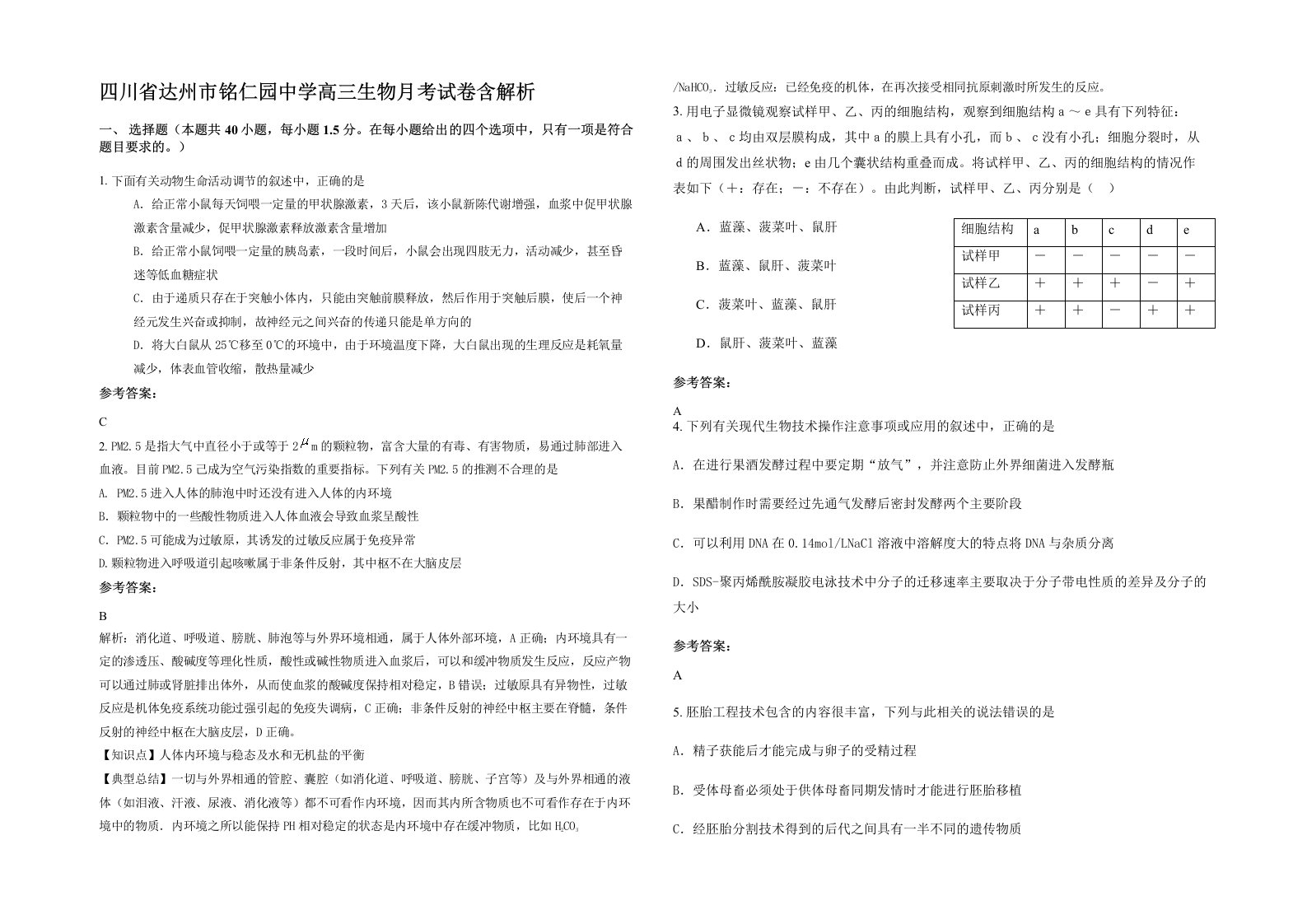 四川省达州市铭仁园中学高三生物月考试卷含解析