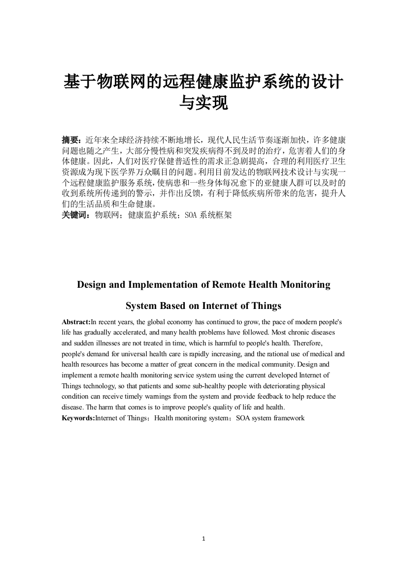 基于物联网的远程健康监护系统的设计与实现