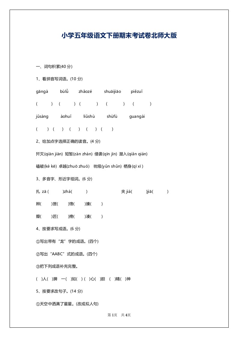 小学五年级语文下册期末考试卷北师大版