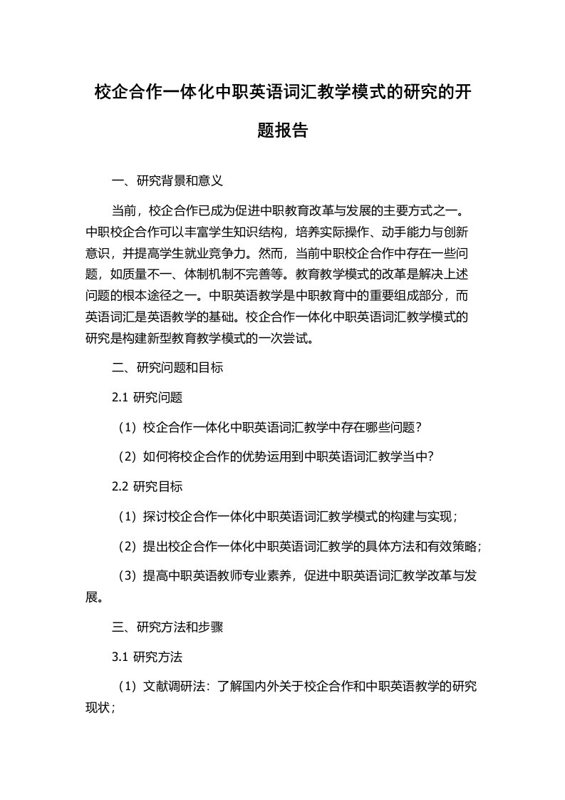 校企合作一体化中职英语词汇教学模式的研究的开题报告