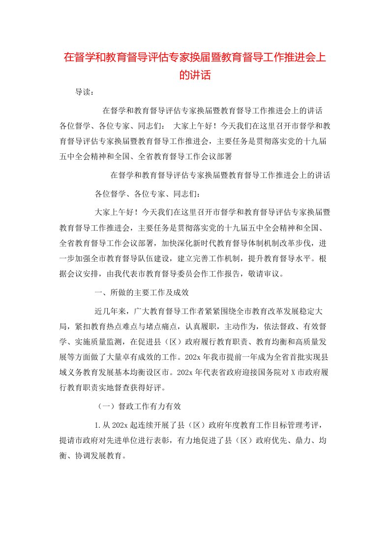 在督学和教育督导评估专家换届暨教育督导工作推进会上的讲话