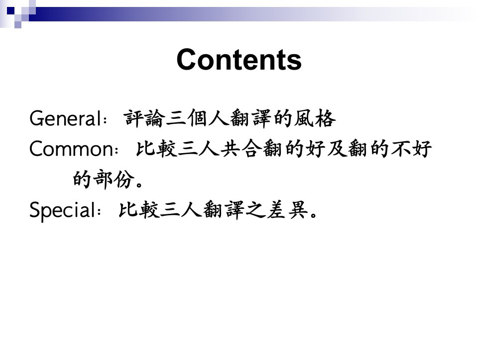 General评论三个人翻译的风格