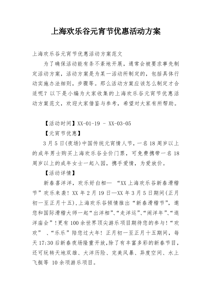 上海欢乐谷元宵节优惠活动方案