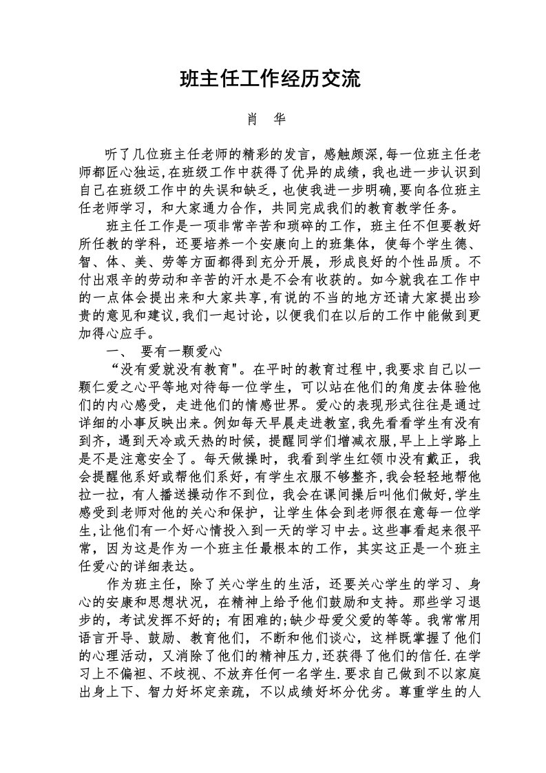 班主任工作经验交流座谈会发言稿