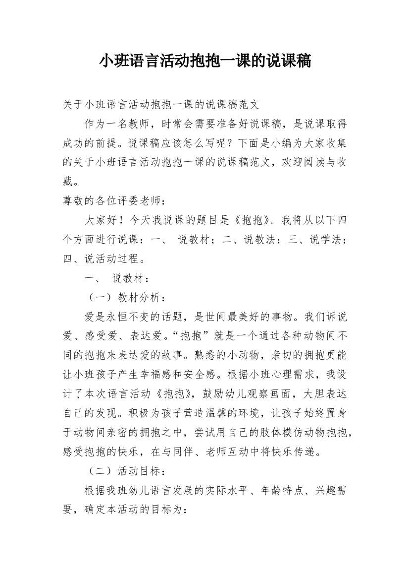 小班语言活动抱抱一课的说课稿