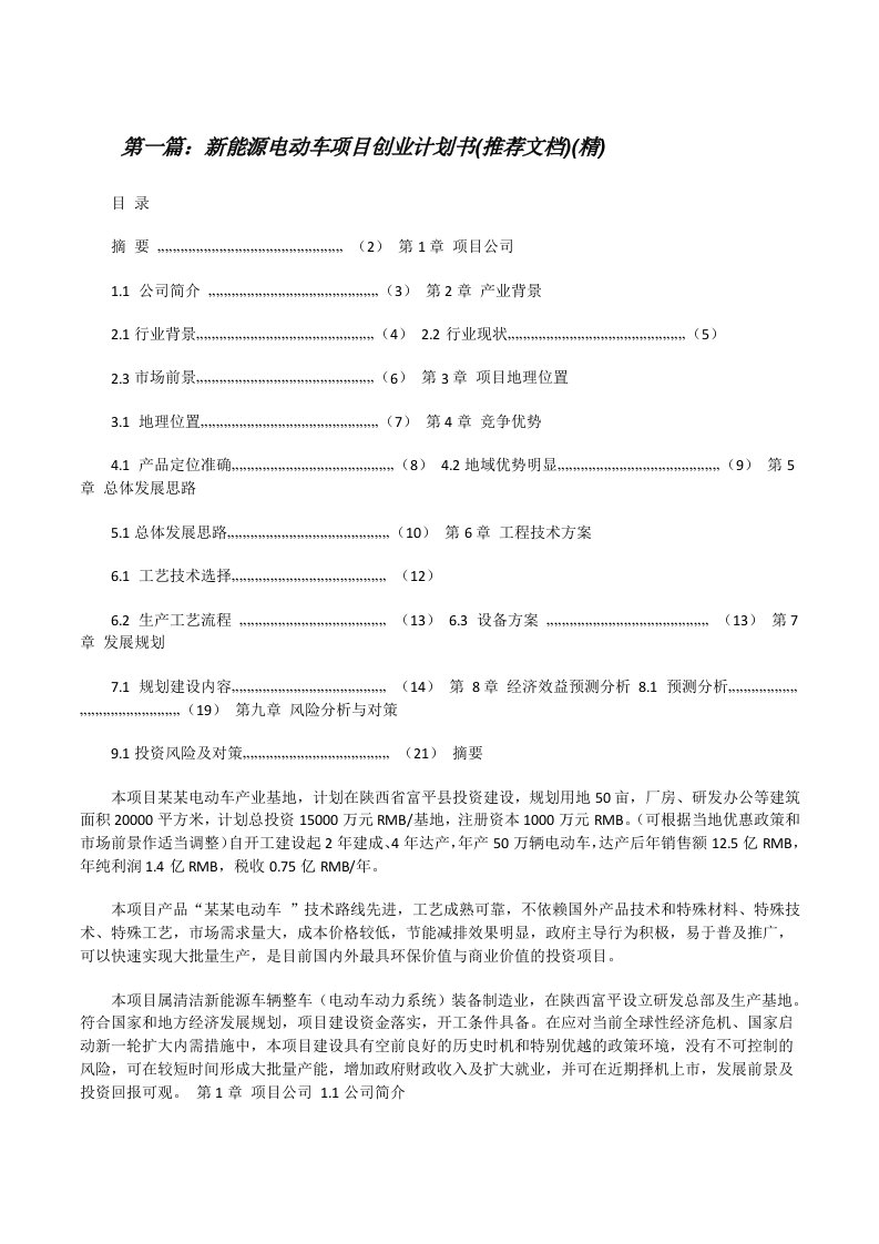 新能源电动车项目创业计划书(推荐文档)(精)[修改版]