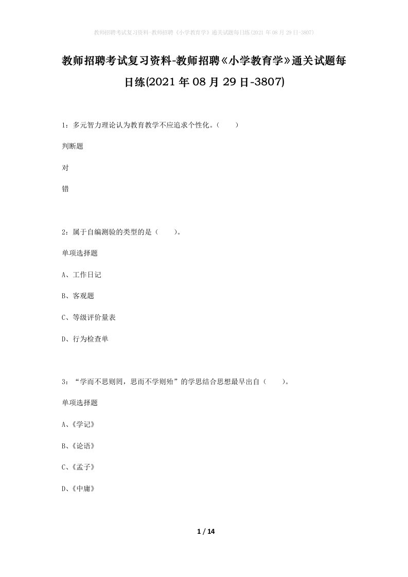 教师招聘考试复习资料-教师招聘小学教育学通关试题每日练2021年08月29日-3807