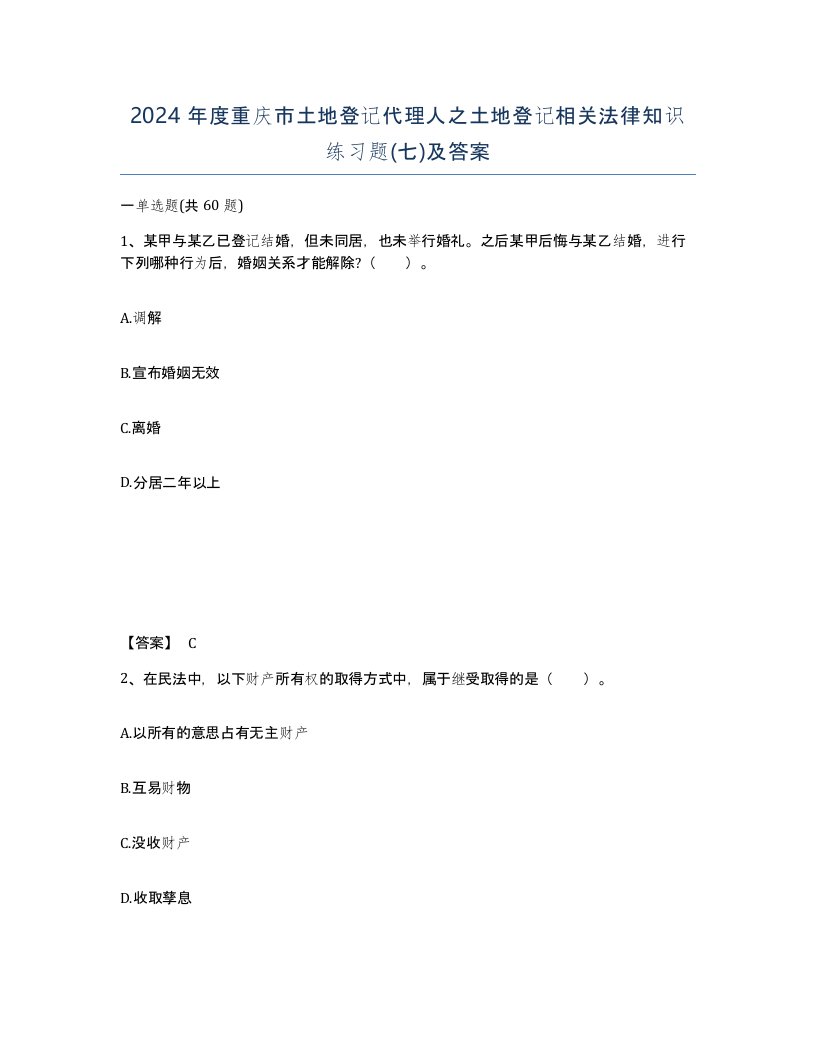 2024年度重庆市土地登记代理人之土地登记相关法律知识练习题七及答案