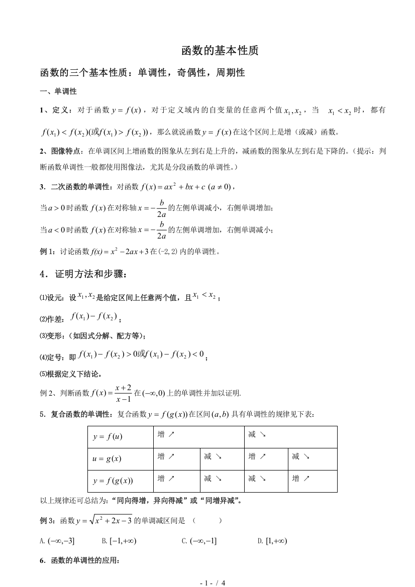 函数基本性质(考点加经典例题分析)