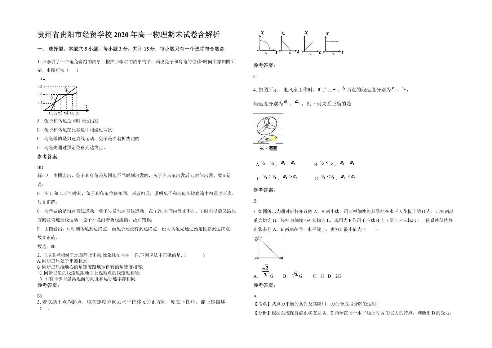 贵州省贵阳市经贸学校2020年高一物理期末试卷含解析