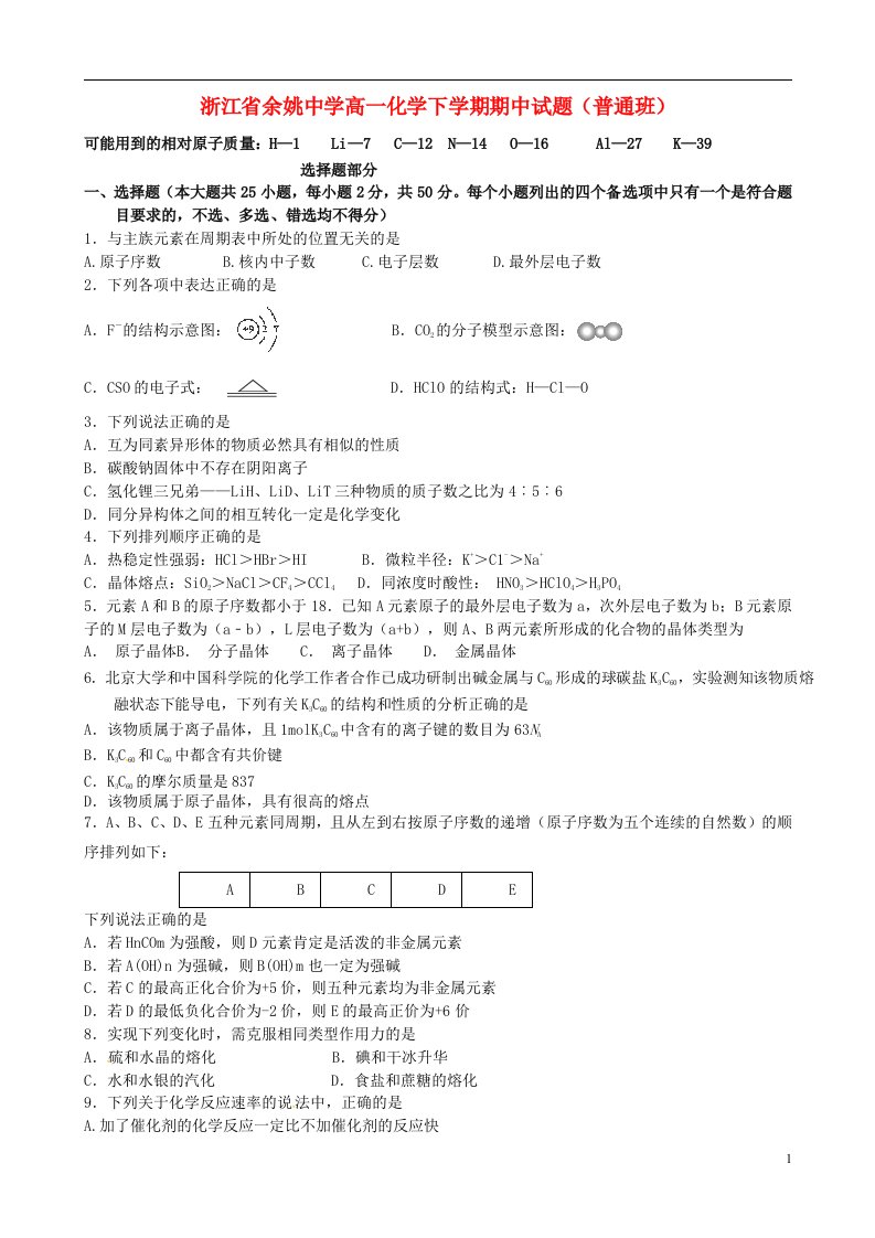 浙江省余姚中学高一化学下学期期中试题（普通班）