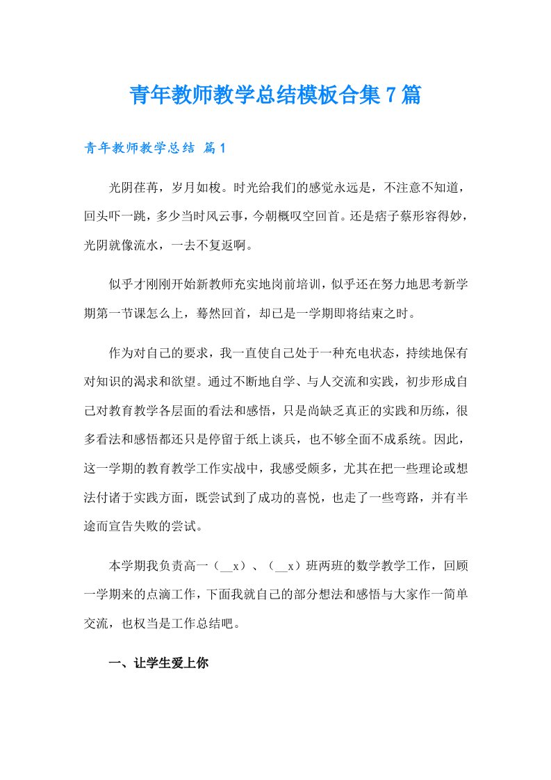 青年教师教学总结模板合集7篇