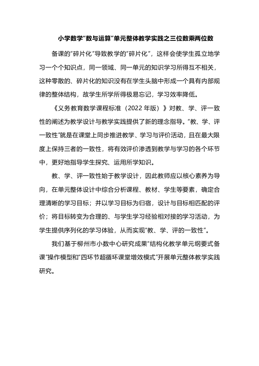 小学数学“数与运算”单元整体教学实践之三位数乘两位数