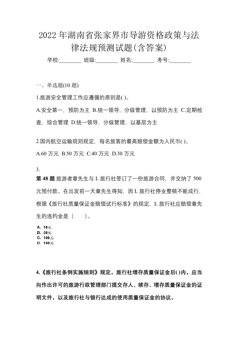 2022年湖南省张家界市导游资格政策与法律法规预测试题含答案