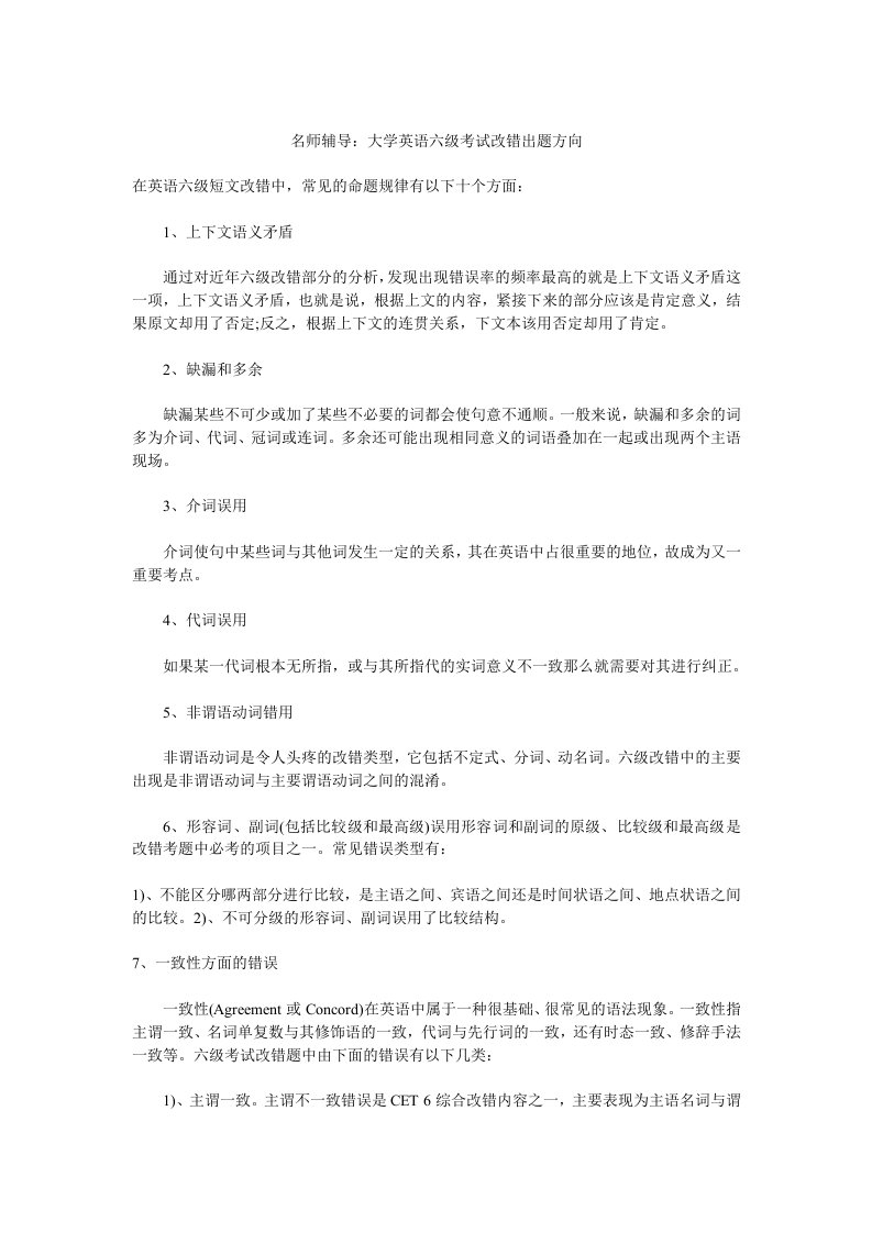 名师辅导：大学英语六级考试改错出题方向