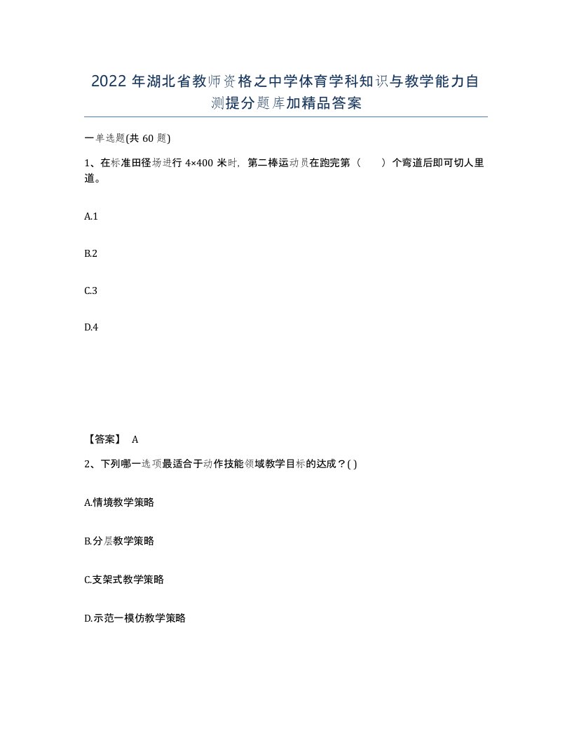 2022年湖北省教师资格之中学体育学科知识与教学能力自测提分题库加答案