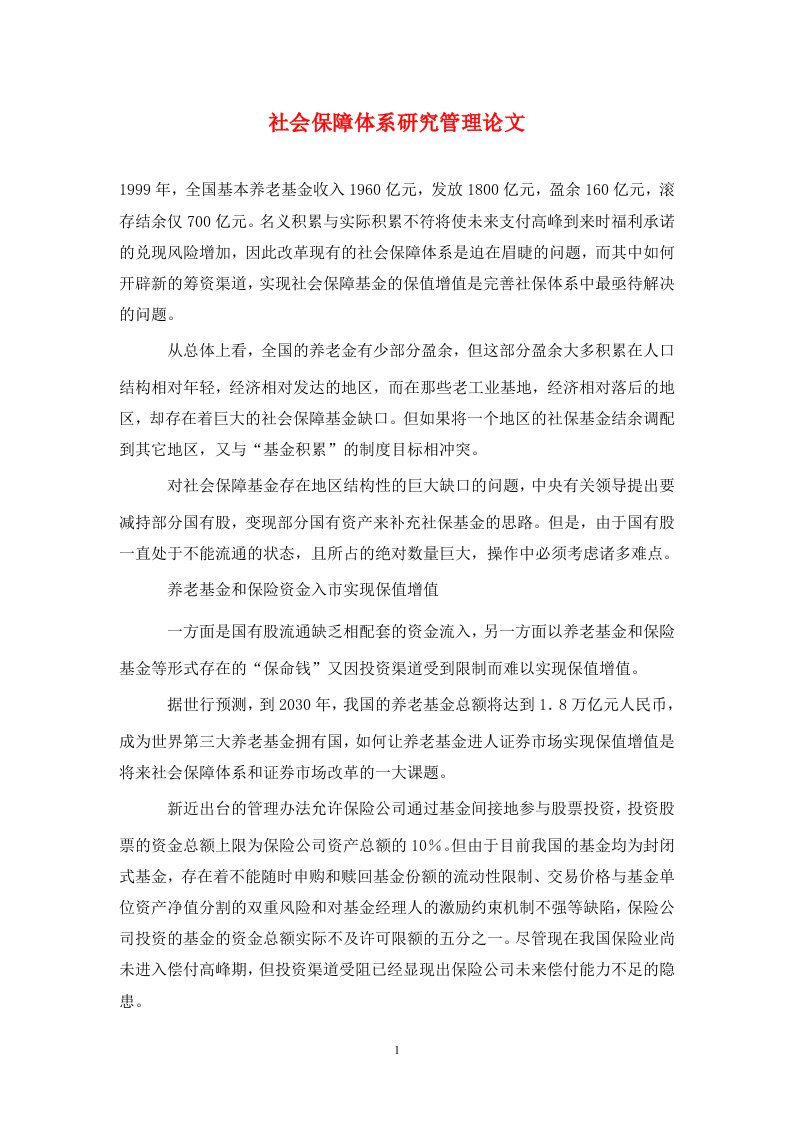 精编社会保障体系研究管理论文