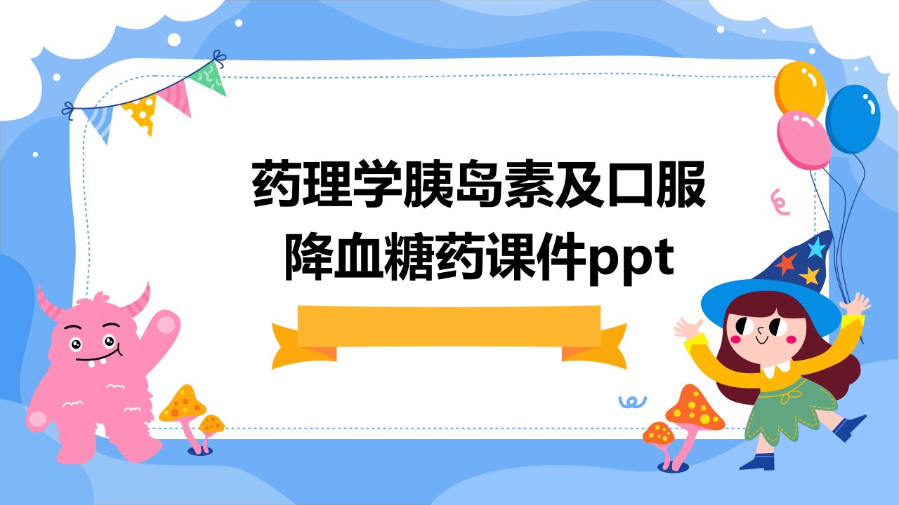 药理学胰岛素及口服降血糖药课件