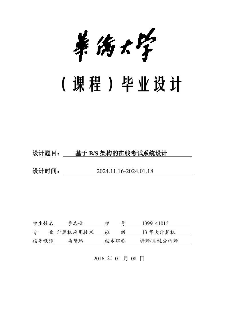 基于BS架构的在线考试系统设计