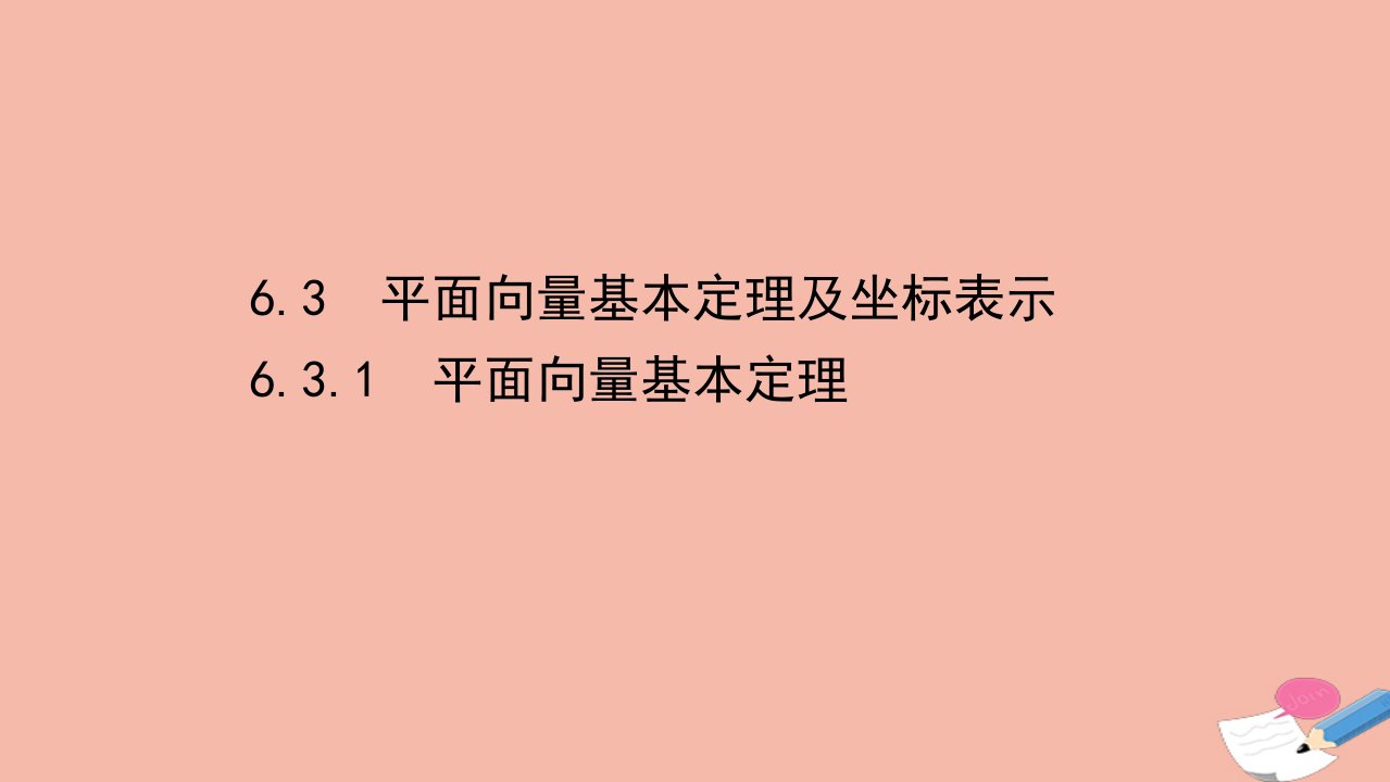 新教材高中数学第六章平面向量及其应用6.3.1平面向量基本定理素养课件新人教A版必修第二册