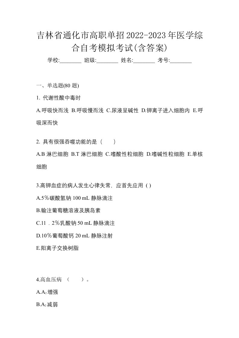 吉林省通化市高职单招2022-2023年医学综合自考模拟考试含答案