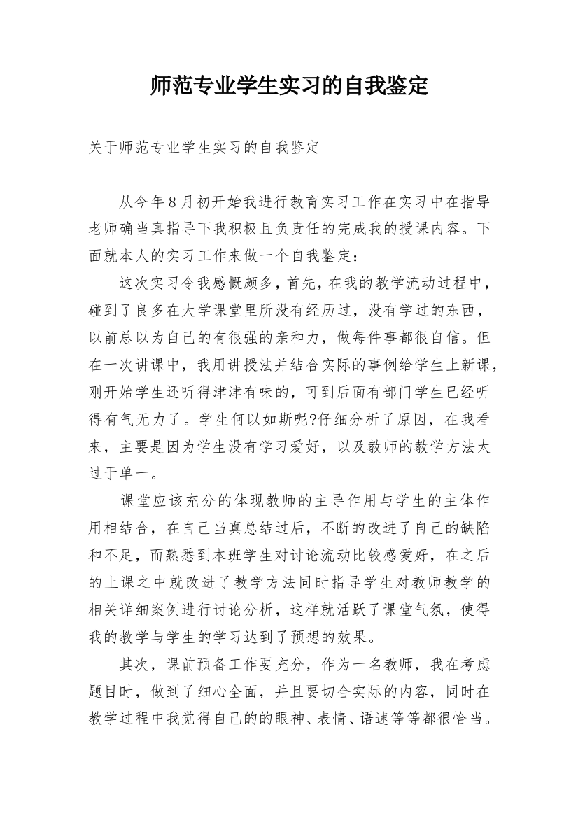 师范专业学生实习的自我鉴定