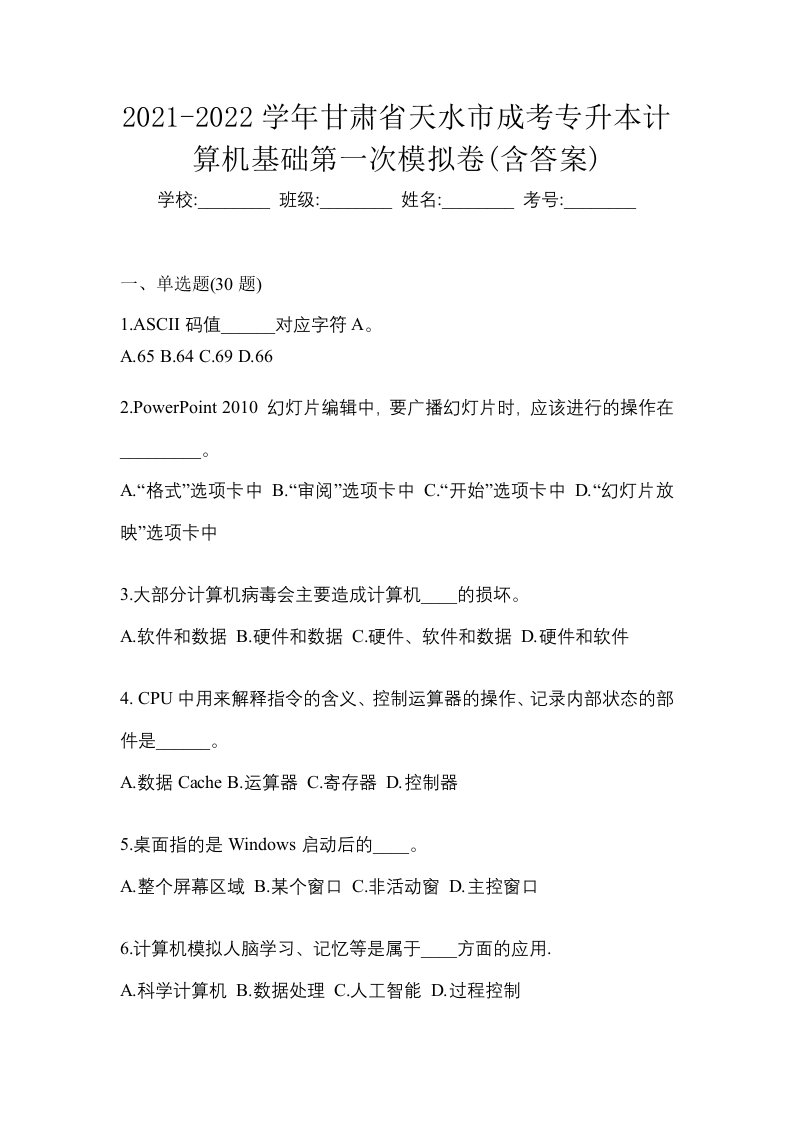 2021-2022学年甘肃省天水市成考专升本计算机基础第一次模拟卷含答案