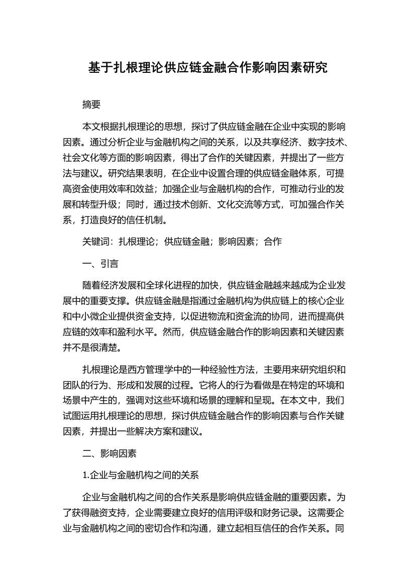 基于扎根理论供应链金融合作影响因素研究