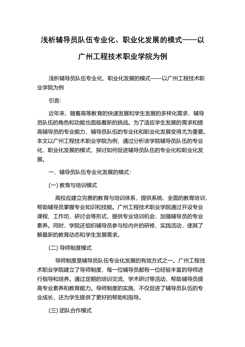 浅析辅导员队伍专业化、职业化发展的模式——以广州工程技术职业学院为例