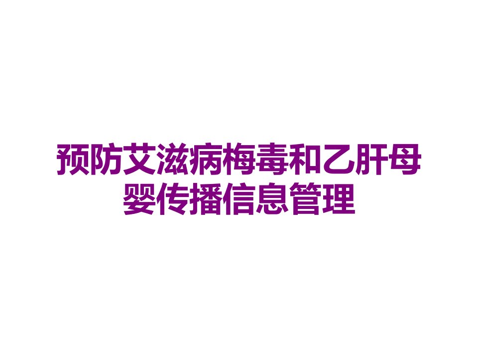 预防艾滋病梅毒和乙肝母婴传播信息管理课件