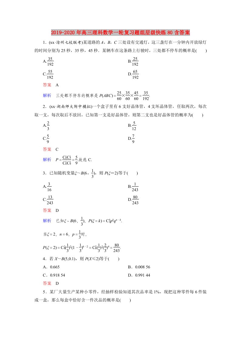 2019-2020年高三理科数学一轮复习题组层级快练80含答案