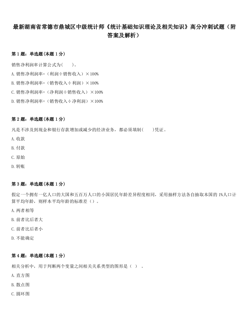 最新湖南省常德市鼎城区中级统计师《统计基础知识理论及相关知识》高分冲刺试题（附答案及解析）