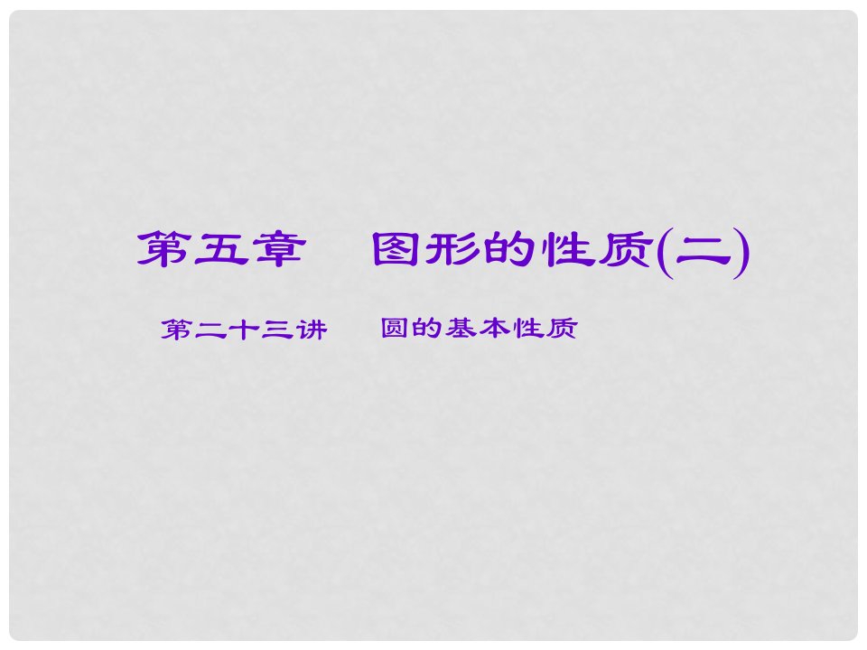 安徽省庐江县陈埠中学中考数学一轮复习